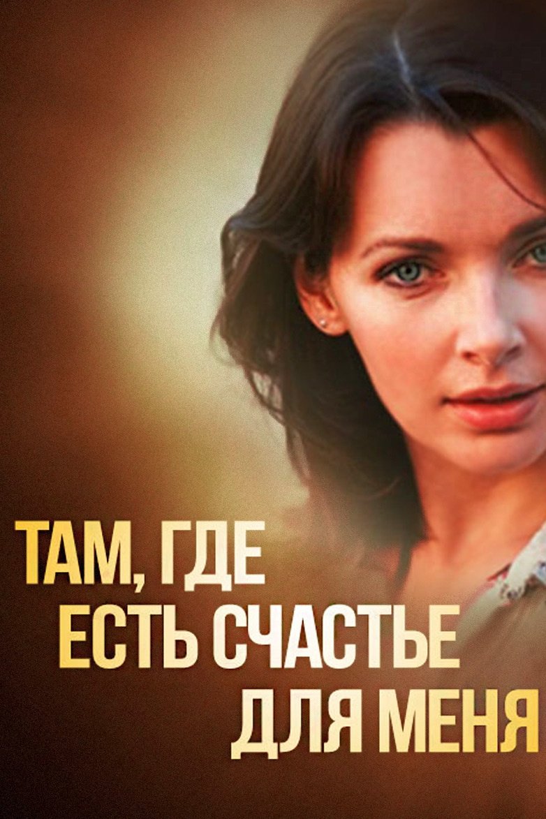 Постер Там, где есть счастье для меня